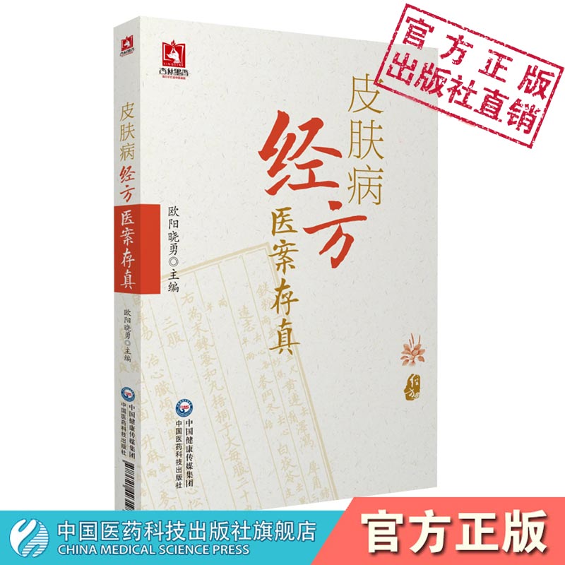 皮肤病经方医案存真欧阳晓勇承刘复兴禤国维中西医临床医师皮肤外科病六经辨证治经方证针药诊疗损容瘙痒疼痛性皮肤病效验秘方医案 - 图2