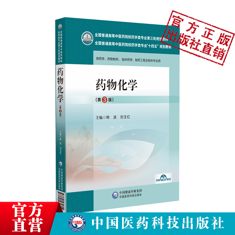 药物化学第3版三版主编韩波刘玉红全国普通高等中医药院校药学类专业第三轮规划教材9787521439809中国医药科技出版社药学制药工程-图0