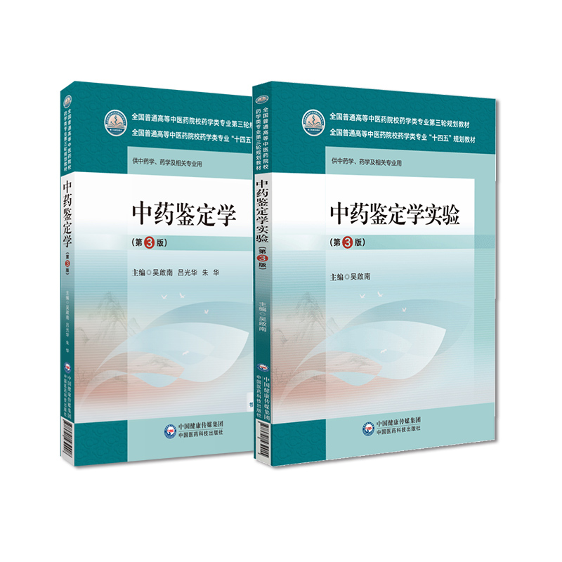 中药鉴定学主编吴啟南吕光华朱华第三3版全国普通高等中医药院校药学类专业第三轮规划教材中药鉴定学实验第3版中国医药科技出版社-图2