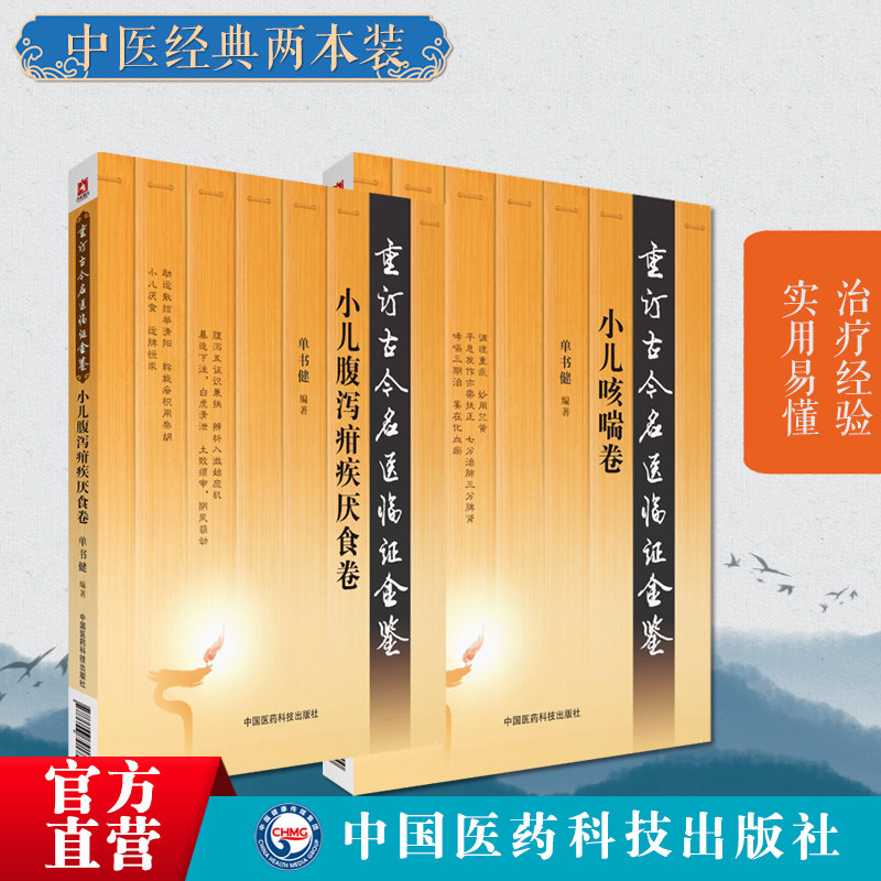 古今名医临证金鉴小儿腹泻疳疾厌食卷小儿咳喘卷病症中医诠解幼科喘证咳嗽痰涎药证小儿腹泻疳疾厌食临床经验医案医论证治方药发挥
