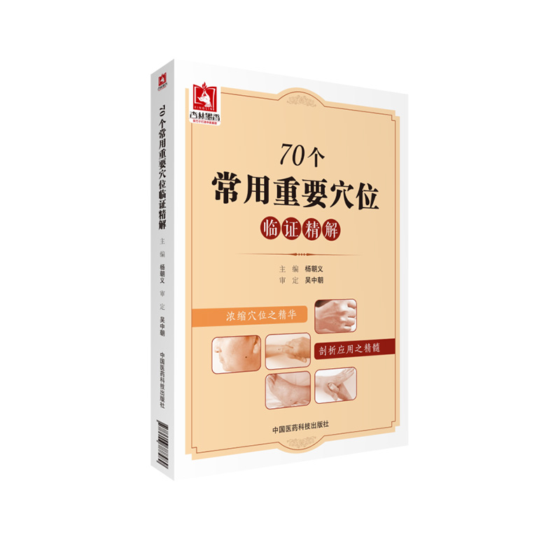 70个常用重要穴位临证精解人体经络特效秘验腧穴位保健按摩针灸刺艾灸养生治疗疾病临床图解中医针灸基本功临床初学零基础入门书籍 - 图3