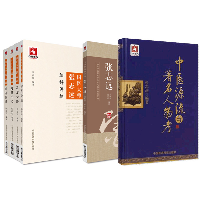国医大师张志远用药手记习方心悟医论医话妇科讲稿山东中医药大学张志远临证七十年经验录中医源流与著名人物考张志远医学全套书籍