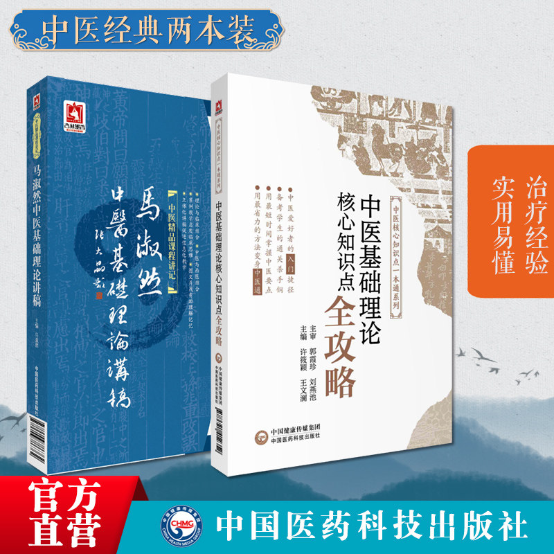 马淑然中医基础理论讲稿中医基础理论核心知识点全攻略全国高等中医药行业院校高等教育教材期末专升本考研试辅导十四五规划十一版