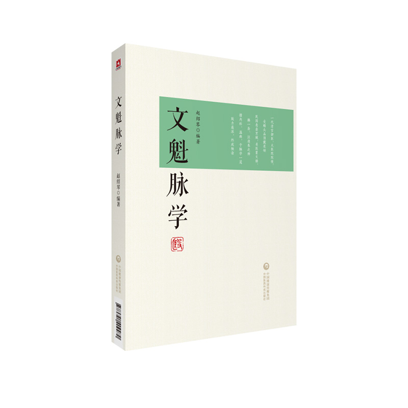 文魁脉学赵绍琴著赵文魁医学清宫太医传承与临证医案中医文魁脉诊八纲脉法遗稿御医宫廷内外脉案临床相兼脉象病机治法按语分析注释-图3