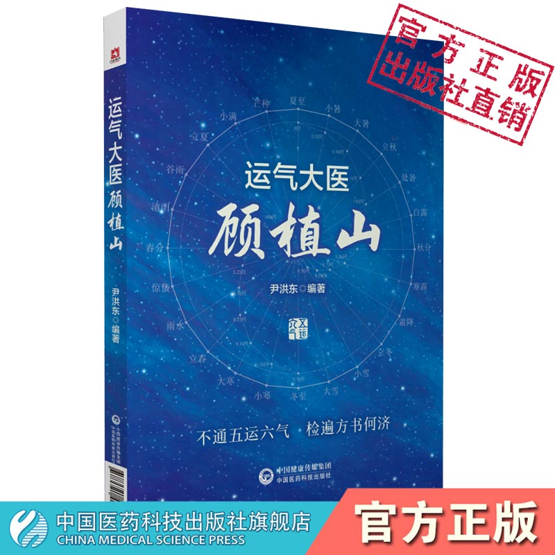 运气大医顾植山中医启蒙零基础学五运六气理论知识入门龙砂医学流派顾植山运气学思维导论三十二六讲临床应用经验预测疫病钩沉详解 - 图2