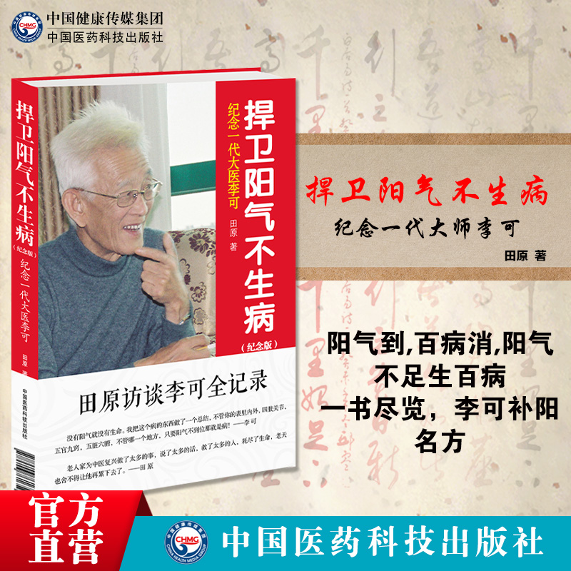 李可中医书籍急危重症疑难病经验专辑李可老中医捍卫阳气不生病田原访谈纪念一代大医李可（纪念版）人体阳气与疾病阳气不足百病生 - 图0