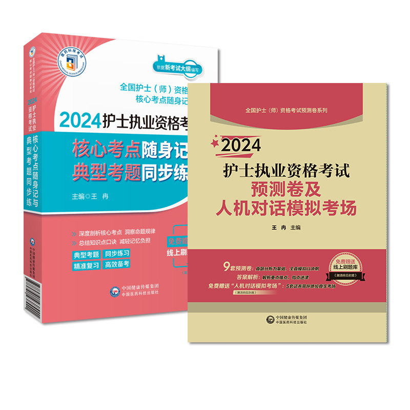 2024年护士执业资格考试核心考点随身记与典型考题同步练预测卷及人机对话模拟考场2024版执业护士证资格考试考点速记冲刺试卷解析