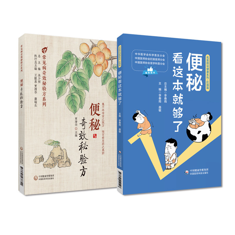 便秘看这本就够了名医图说看清便秘明白检查快速诊断医生支招便秘奇效秘验方中医名医名家验案治疗便秘单味药方常用中成药效验秘方