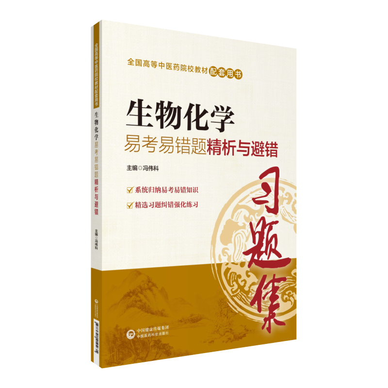生物化学易考易错题精析与避错习题集试题集练习题册题库辅导期末专升本考配中医药院校专科本科教材十三五第十第九版新世纪第四版 - 图3