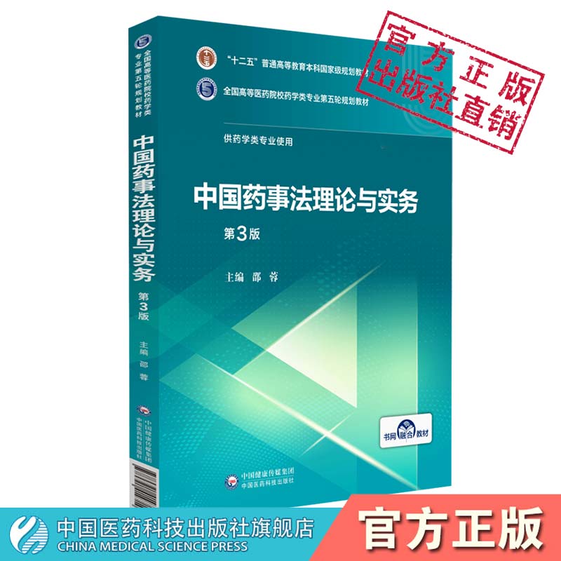 中国药事法理论与实务邵蓉第3三版医药院校药学类专业第五轮规划教材中国医药科技出版社9787521414714药科大药学考研专业课研究生 - 图2