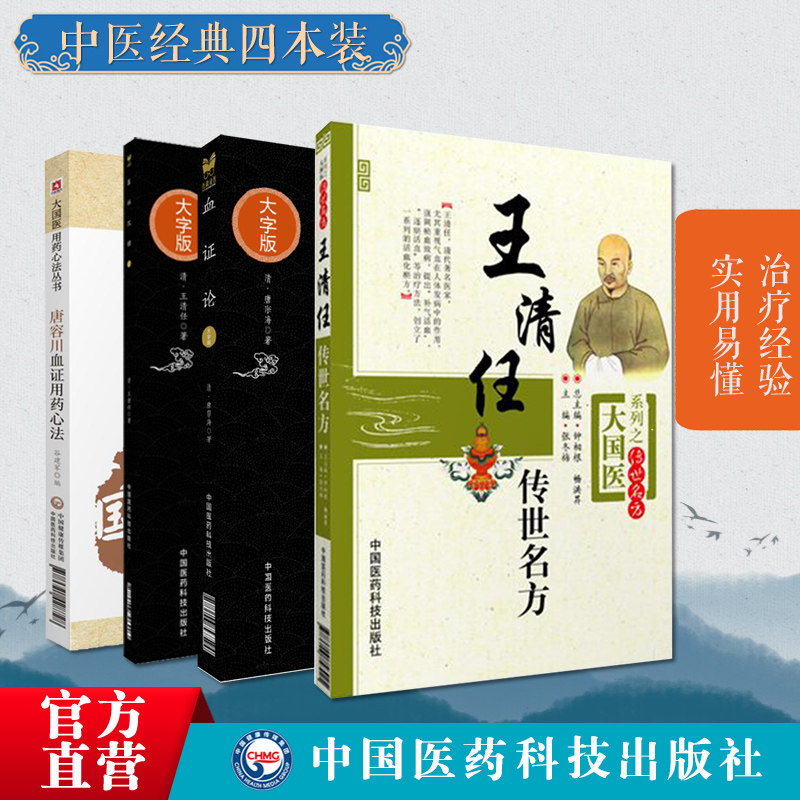 医林改错张至顺荐清王清任传世名方补气血府通窍活血汤血证论原文著倪海厦崇唐容川血证用药心法活血化辨治瘀血瘀症医案方剂药注释