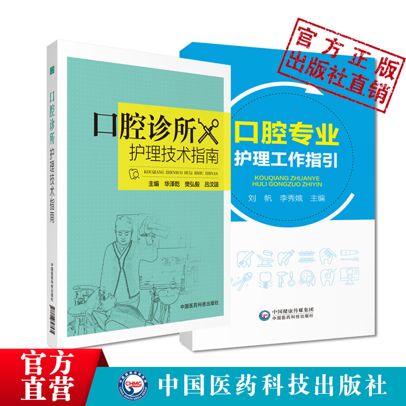 口腔诊所护理技术指南实用口腔专业护理工作指引口腔疾病护理操作技术口腔科门诊口腔诊所理论知识技能专科修复正畸美学诊疗辅助书