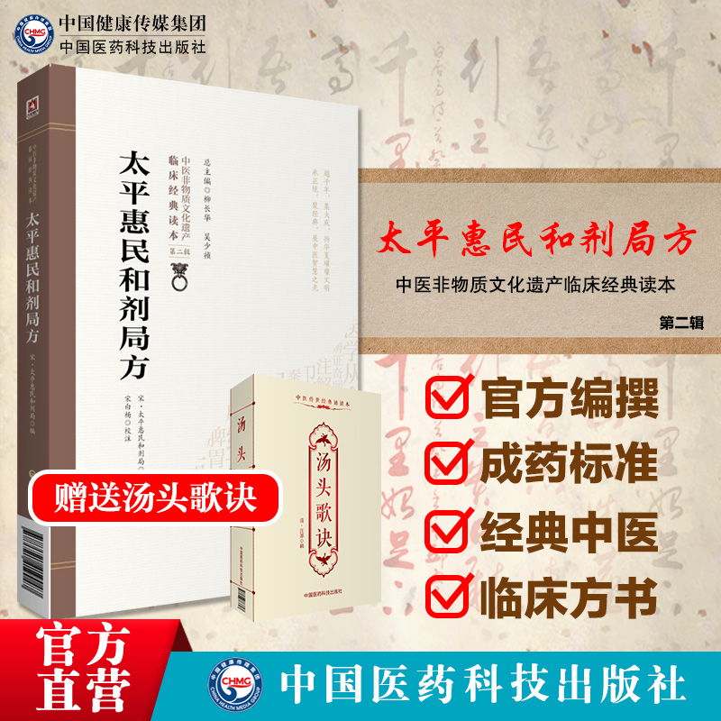 太平惠民和剂局方中医非物质文化遗产临床经典读本中医中药方剂学临床方书宋太医局中成药标准临床官修方书集医家民间用药经验效方 - 图0