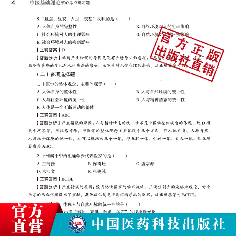 中医基础理论核心考点与习题全国高等中医药行业院校高等教育教材辅导书考点速查记易错练习题集期末试卷解析十四五规划第十一11版-图2