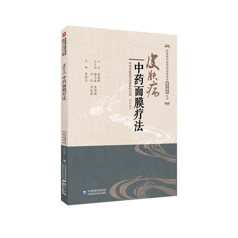 皮肤病中药面膜疗法中医临床特色适宜技术外科诊治皮肤痤疮黄褐斑扁平疣操作技术规范要点中药调配美容养生药方祛斑养美颜腧穴按摩-图3