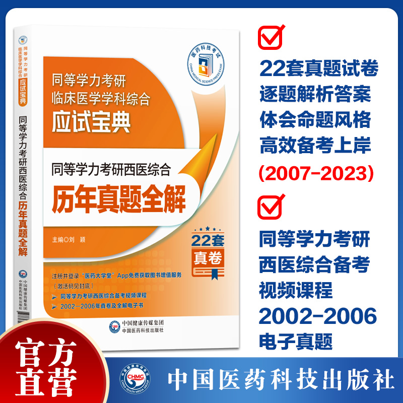 2024年同等学力学历考研西医综合历年真题试卷全解易错难点详解人员申请在职研究生硕士学位申硕考研临床医学学科西医综合应试指南