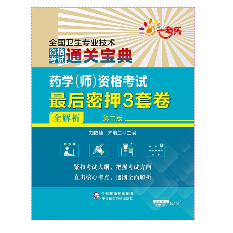 药学(师)资格考试最后密押3套卷全解析2024药学师药学初级师初级师药学职称考试模拟试卷试题解析西药剂师卫生专业技术资格证考试 - 图2