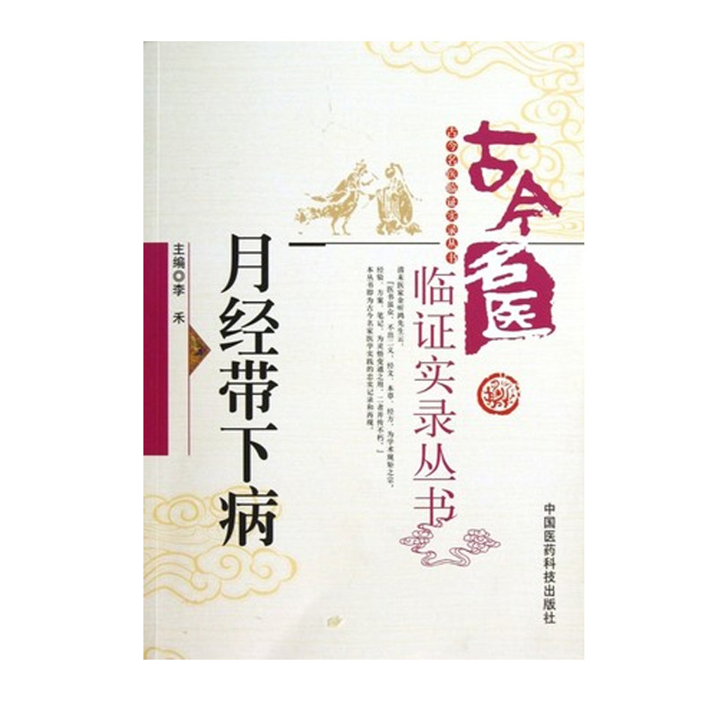 月经带下病古今名医临证实录古代中医名家现代医家中医妇科女科杂病月经带下病证治经验医家经验医论医话常用效方实用验方古验方剂 - 图1