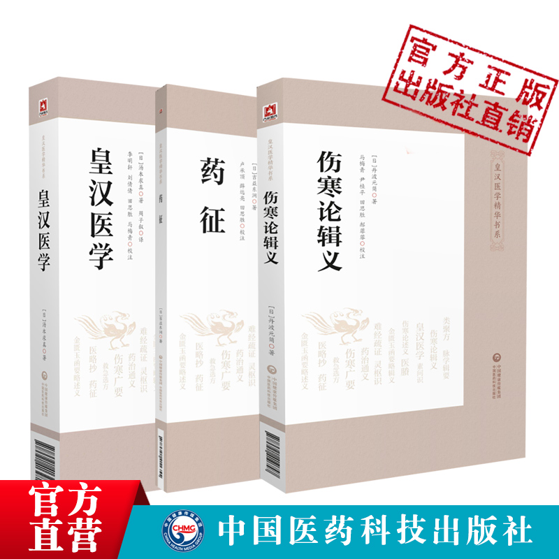 伤寒论辑义+药征+皇汉医学日丹波元简吉益东洞汤本求真中医药临床古方派伤寒杂病论仲景经方汉方始祖诊疗三十年验效方考辨证研究 - 图1