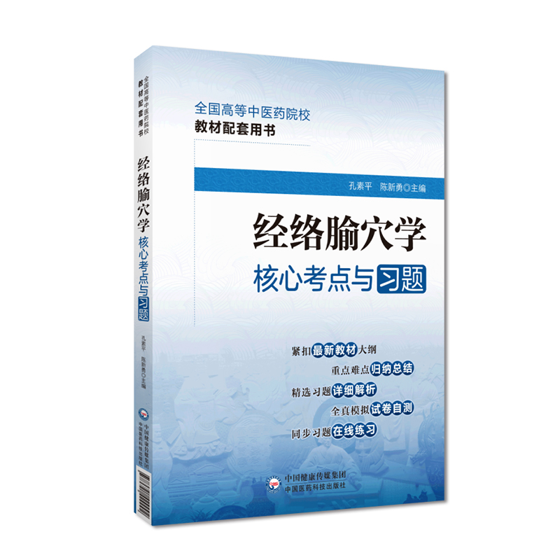 经络腧穴学核心考点与习题中医药行业院校高等教育教材辅导用书易考点速查速记易错自测同步练习题库期末考试卷十四五规划第十一版 - 图0