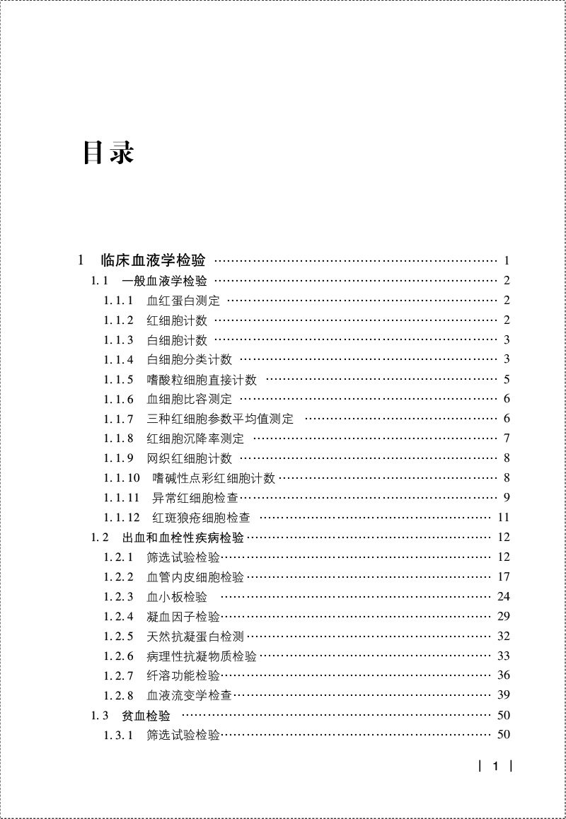新编临床辅助检查指南第三版临床应用辅助检查项原理实验室检查名称检侧方法参考区间临床意义特殊检查适应禁忌证检查方法注意事项