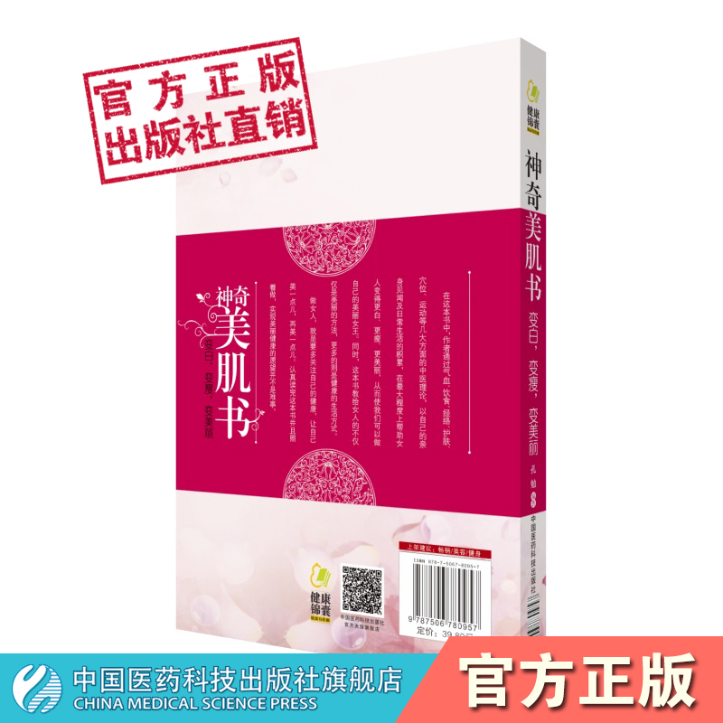 神奇美肌书养颜中医中药美容养颜调理方案女性养颜汤美容面膜美白护肤按摩方法塑身美颜祛痘美白祛斑内调气血外养容颜实用养颜方法