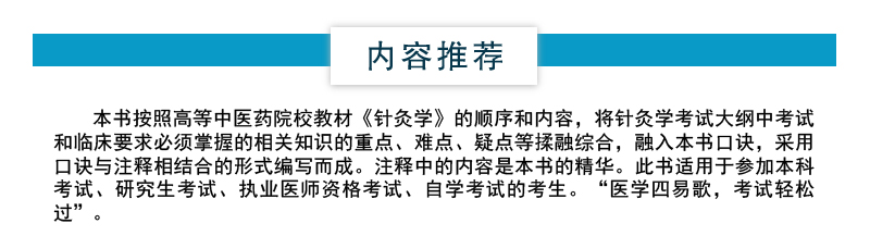 针灸学四易口诀全国高等中医药院校教材配套十三五规划核心中医针灸学考点速查速记手册习题集期末备考专升本考试零起点学中医针灸-图2