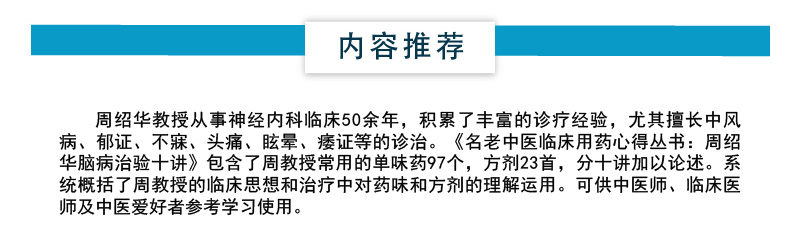 周绍华脑病治验十讲名老中医周绍华神经内科疾病临床用药心得诊疗中风病郁证不寐头痛眩晕痿证离经瘀血诊治经验常用单味药方剂医案 - 图2