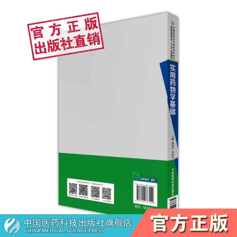 实用药物学基础邸利芝主编全国高职高专院校药学类与食品药品类专业十三五规划教材中国医药科技出版社9787506787949药品生产技术 - 图0