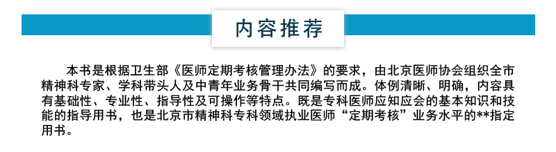 精神科诊疗常规临床医疗护理常规主编孙洪强北京市医师协会编精神科焦虑恐惧相关障碍抑郁症分离障碍诊疗规范临床诊断鉴别治疗原则-图2