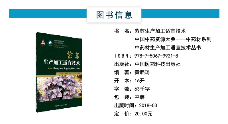 紫苏生产加工适宜技术中国中药资源大典中药中药材产业扶贫计划药用植物白苏红苏栽培加工种植产业规范化质量评价产地加工研究应用 - 图0