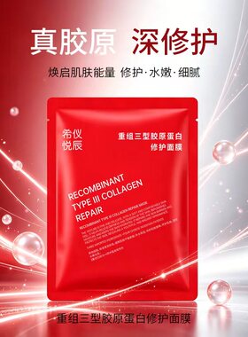 希仪悦辰重组三型胶原蛋白修护面膜贴人源化补水保湿提拉紧致正品