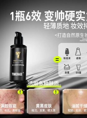 TimerAge男士轻装控油素颜霜BB霜自然色不假白黄黑皮清爽遮瑕隔离