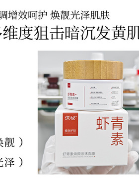 涞秘虾青素焕颜涂抹面膜免洗睡眠面膜懒人晚安双抗黄气暗沉氧化女