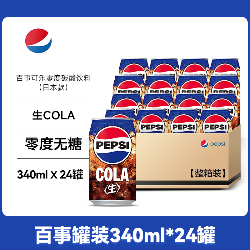 日本进口百事生可乐碳酸饮料原味COLA经典网红饮料340mL*24罐整箱 - 图3