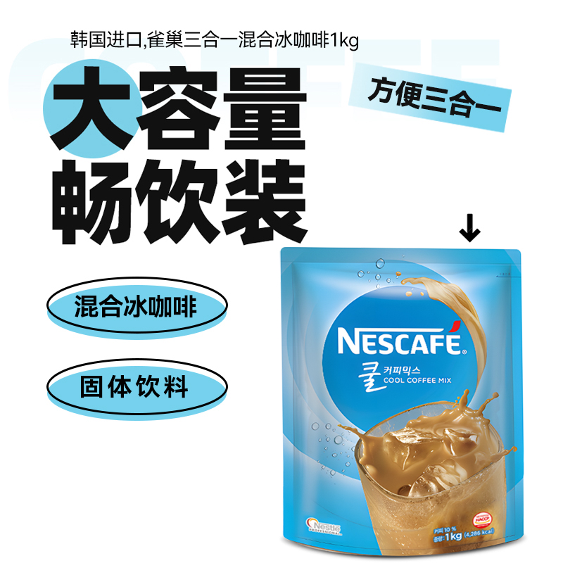 韩国进口雀巢三合一混合冰咖啡速溶咖啡粉冷泡大包装商用1kg - 图3