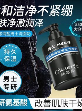 奥基夫氨基酸海盐男士洗面奶高效