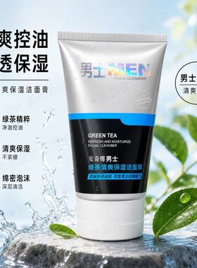 男生控油安奇娜净源洁面乳膏洁