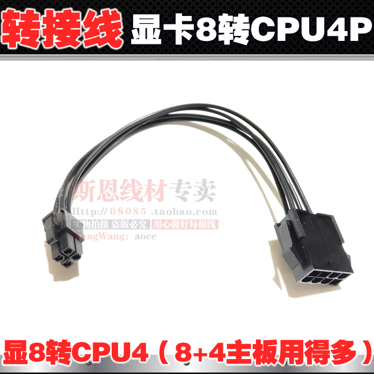 显卡8Pin转CPU4P转接线用显卡6+2输出转为电脑主板CPU4针供电8+4 - 图0