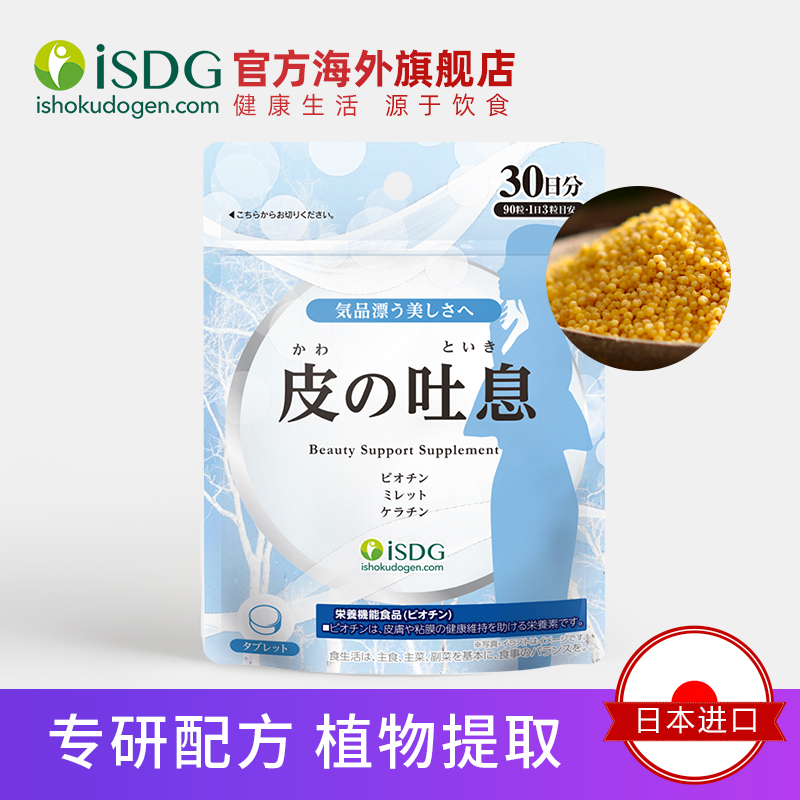 isdg海外旗舰店ISDG 日本进口小米营养片生物素锌抗氧化皮肤维持稳定 90片/袋2