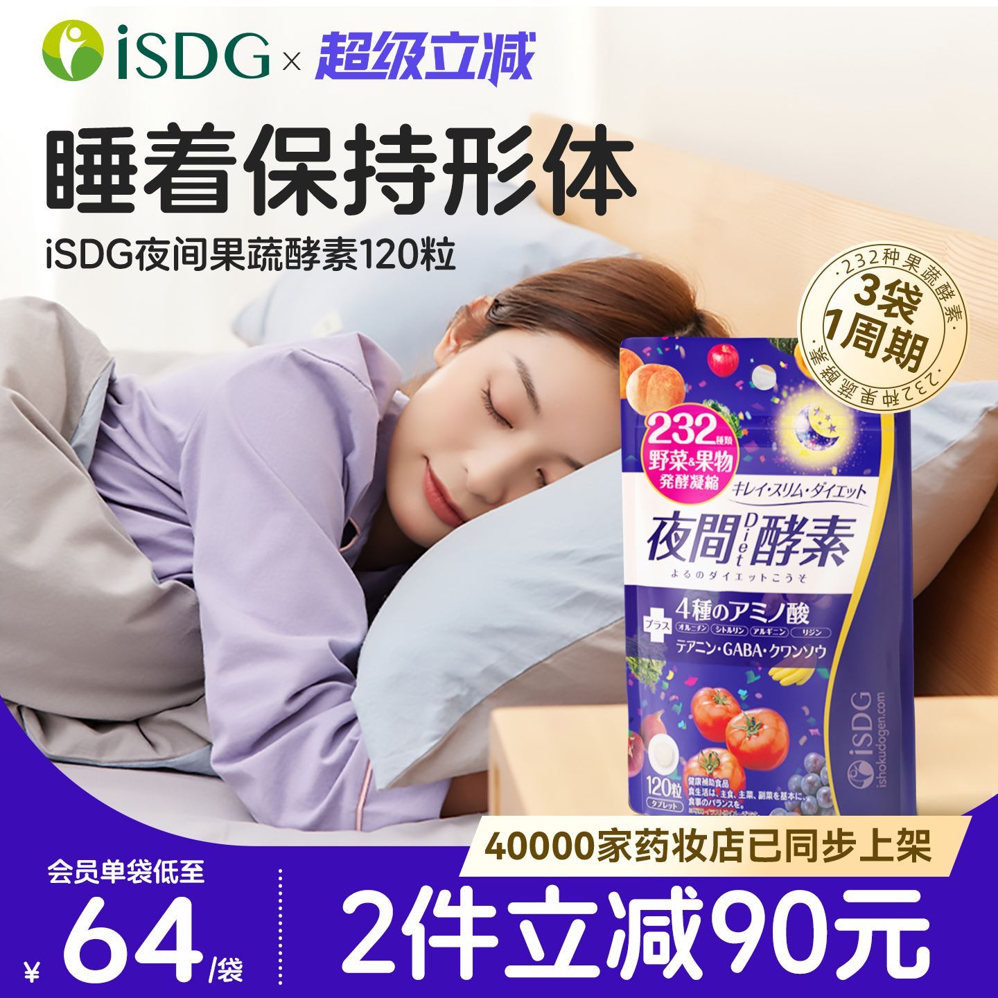 ISDG进口夜间酵素 232种植物美体丸三倍分解果蔬谷物餐前饭前酵素