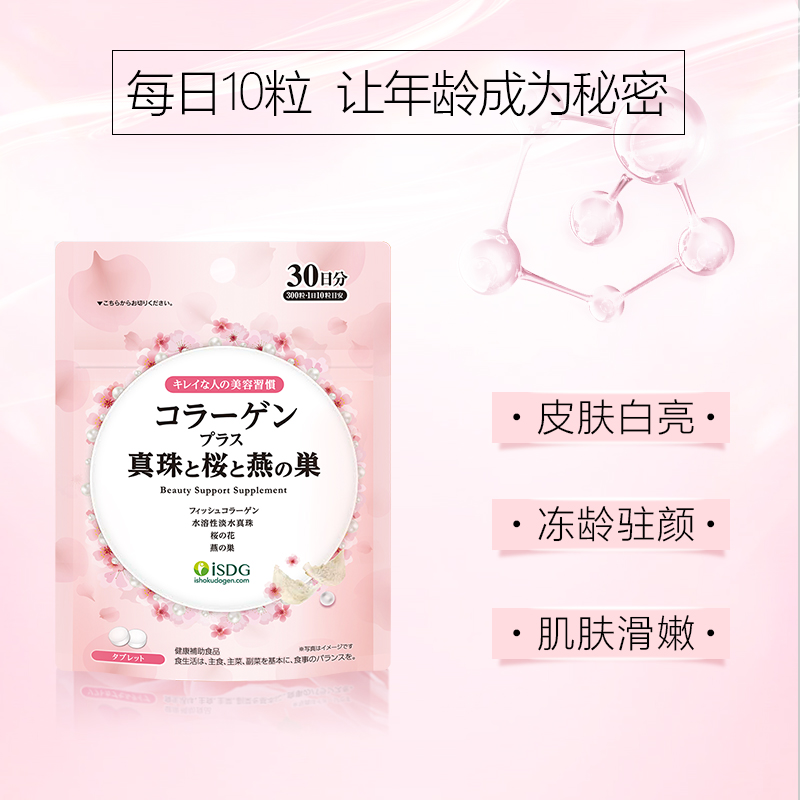 isdg海外旗舰店ISDG日本进口胶原蛋白营养片深海鱼胶原蛋白肽水光片vc300粒 /袋1