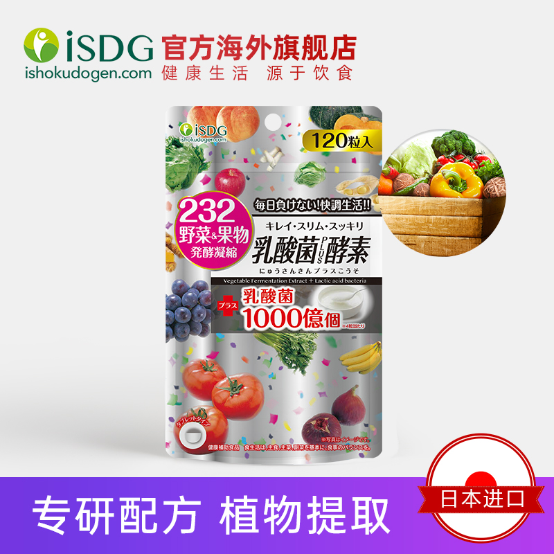 isdg海外旗舰店ISDG日本232种植物果蔬发酵乳酸菌酵素酵母 益生菌孝素清肠排宿便2