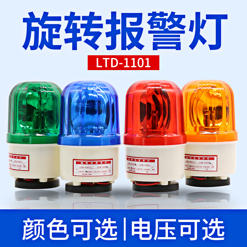 LTD-1101J磁铁警示灯 220v爆闪灯12v旋转式信号灯磁吸岗亭24v强磁-图0