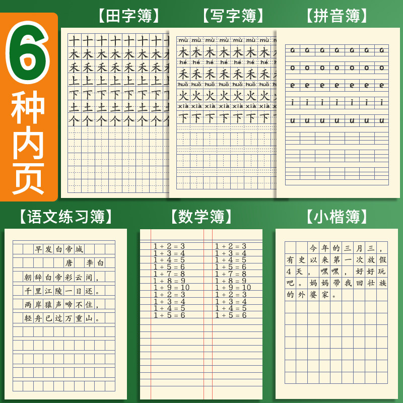 玛丽田字格小学生幼儿园练习拼音本 易正办公用品课业本/教学用本