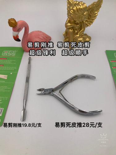 易剪 钢推 死皮剪  美甲工具 - 图0