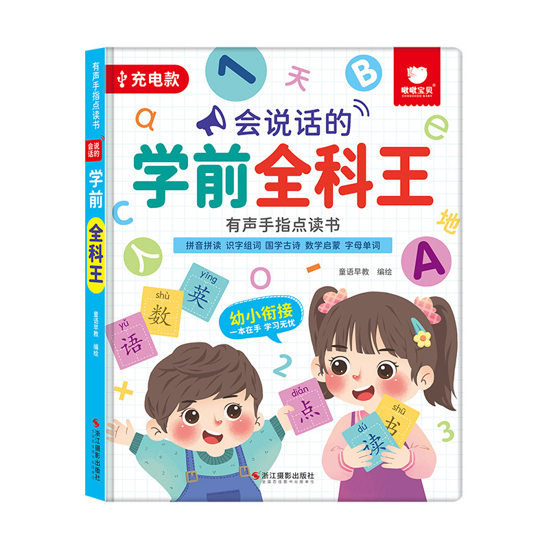 会说话的学前全科王有声手指点读书 幼儿早教启蒙数学英大课堂宝宝语文拼音认字有声书儿童拼读发音学习神器幼小衔接触摸发声书