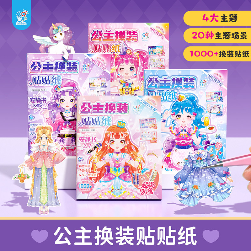 公主换装贴纸书妆扮时尚秀生日礼物儿童diy手工制作启蒙益智卡通贴贴画3-6岁化妆安静书美丽换妆女孩少女心粘贴玩具圣诞节元旦礼物,淘宝优惠券,粉丝福利购,淘宝优惠卷
