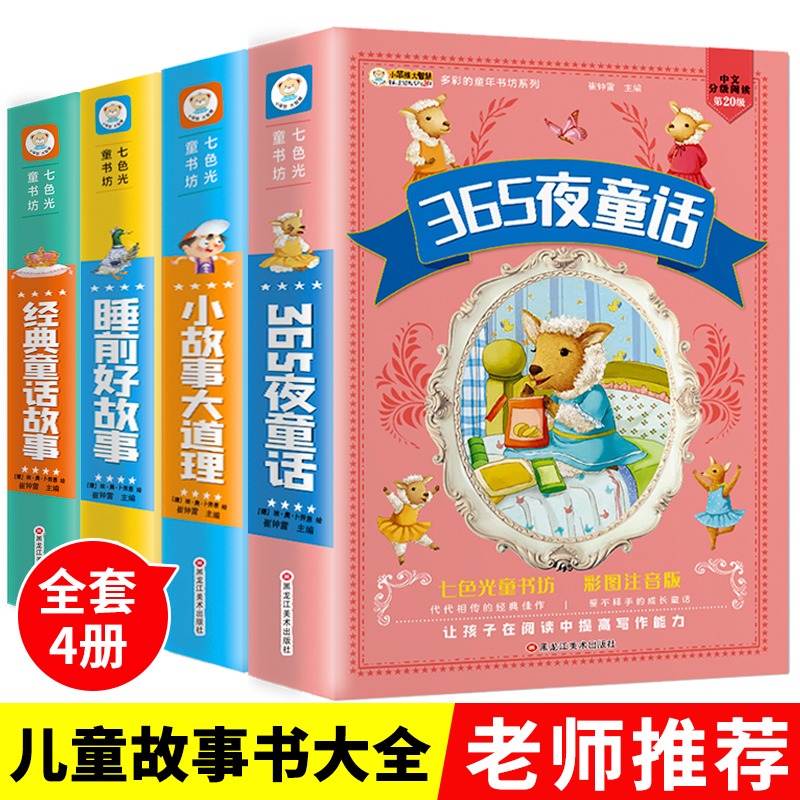 儿童故事书全套4册365夜故事小故事大道理大全集宝宝睡前故事经典童话绘本小学生课外阅读书籍一年级二年级课外书必读注音版读物
