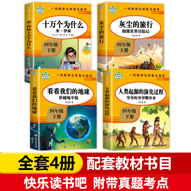 快乐读书吧四年级下册阅读课外书必读全4册十万个为什么米伊林灰尘的旅行看看我们的地球人类起源的演化过程 4年级下学期老师推荐-图0